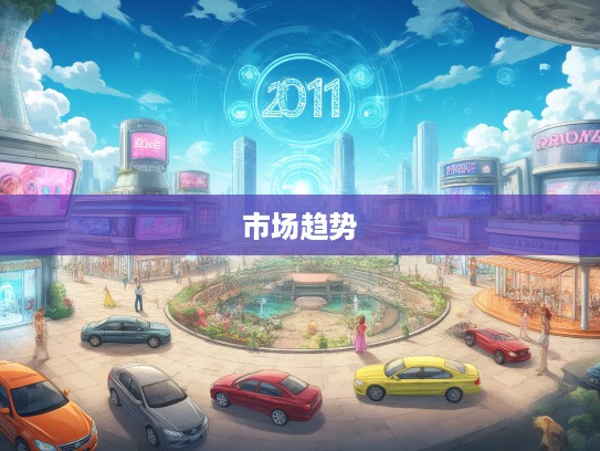 2025年汽车价格大全解析，洞察未来汽车市场趋势与风云变幻