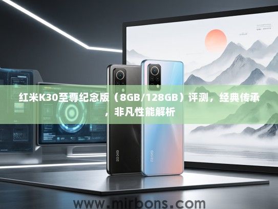红米K30至尊纪念版（8GB/128GB）评测，经典传承，非凡性能解析