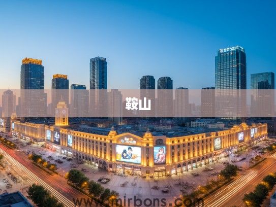鞍山十大热门商圈盘点，繁华盛景一网打尽，揭秘前沿商场魅力风采