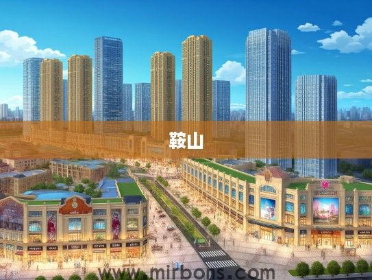 鞍山十大热门商圈盘点，繁华盛景一网打尽，揭秘前沿商场魅力风采