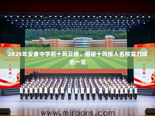 2025年安康中学前十风云榜，揭秘十鸣惊人名校实力排名一览