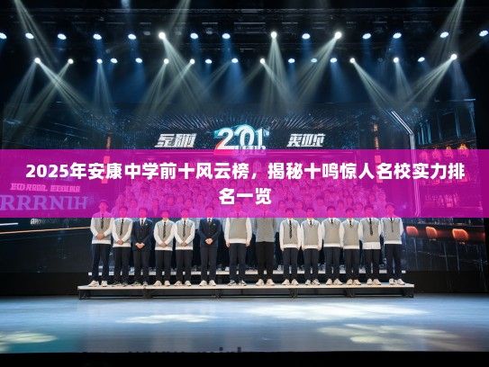 2025年安康中学前十风云榜，揭秘十鸣惊人名校实力排名一览