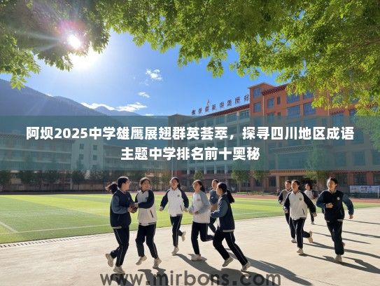 阿坝2025中学雄鹰展翅群英荟萃，探寻四川地区成语主题中学排名前十奥秘