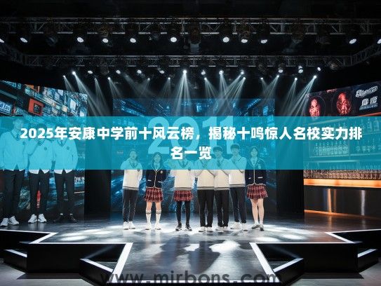 2025年安康中学前十风云榜，揭秘十鸣惊人名校实力排名一览