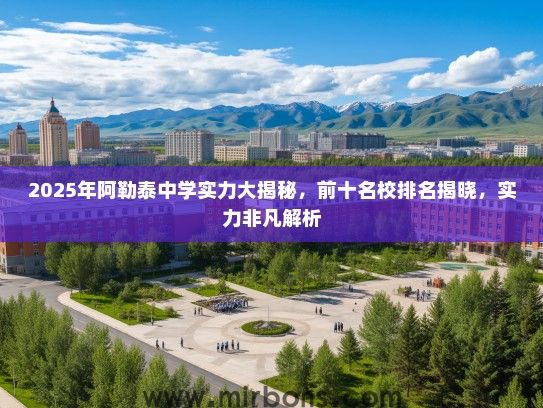 2025年阿勒泰中学实力大揭秘，前十名校排名揭晓，实力非凡解析