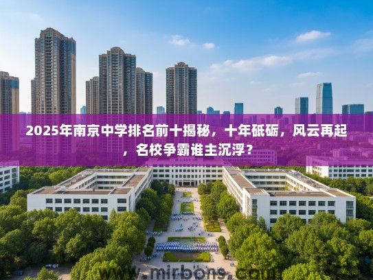 2025年南京中学排名前十揭秘，十年砥砺，风云再起，名校争霸谁主沉浮？