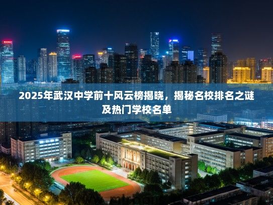 2025年武汉中学前十风云榜揭晓，揭秘名校排名之谜及热门学校名单