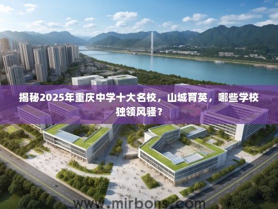 揭秘2025年重庆中学十大名校，山城育英，哪些学校独领风骚？