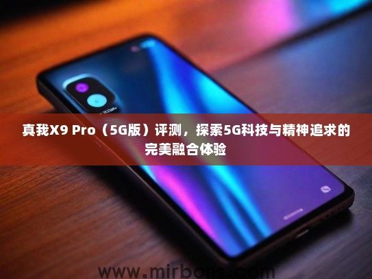 真我X9 Pro（5G版）评测，探索5G科技与精神追求的完美融合体验