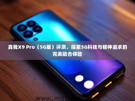 真我X9 Pro（5G版）评测，探索5G科技与精神追求的完美融合体验