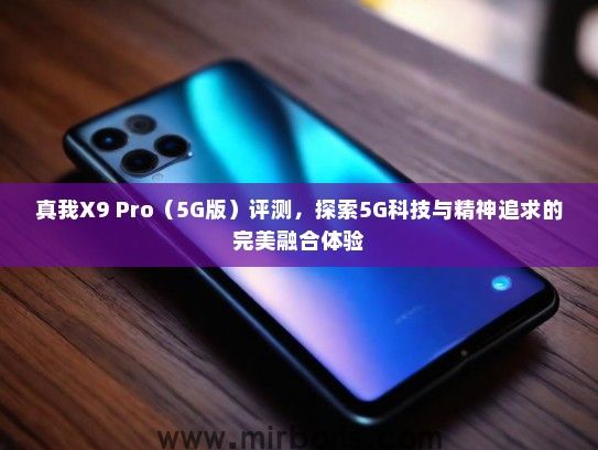 真我X9 Pro（5G版）评测，探索5G科技与精神追求的完美融合体验
