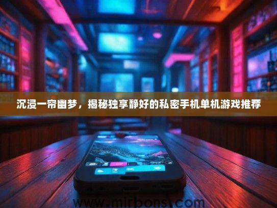沉浸一帘幽梦，揭秘独享静好的私密手机单机游戏推荐