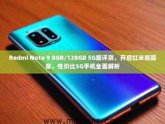 Redmi Note 9 8GB/128GB 5G版评测，开启红米新篇章，性价比5G手机全面解析