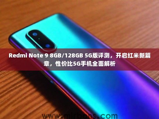 Redmi Note 9 8GB/128GB 5G版评测，开启红米新篇章，性价比5G手机全面解析