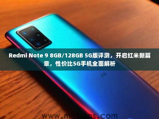 Redmi Note 9 8GB/128GB 5G版评测，开启红米新篇章，性价比5G手机全面解析