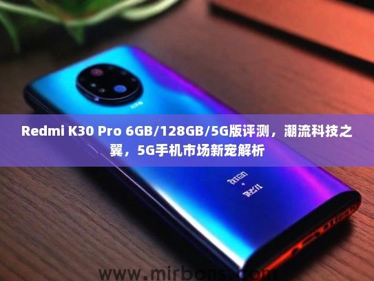 Redmi K30 Pro 6GB/128GB/5G版评测，潮流科技之翼，5G手机市场新宠解析