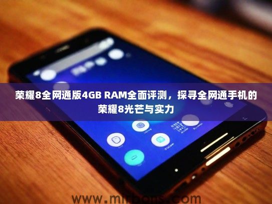 荣耀8全网通版4GB RAM全面评测,探寻全网通手机的荣耀8光芒与实力 荣耀8全网通版4GB RAM全面评测,探寻全网通手机的荣耀8光芒与实力