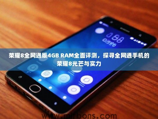 荣耀8全网通版4GB RAM全面评测,探寻全网通手机的荣耀8光芒与实力 荣耀8全网通版4GB RAM全面评测,探寻全网通手机的荣耀8光芒与实力