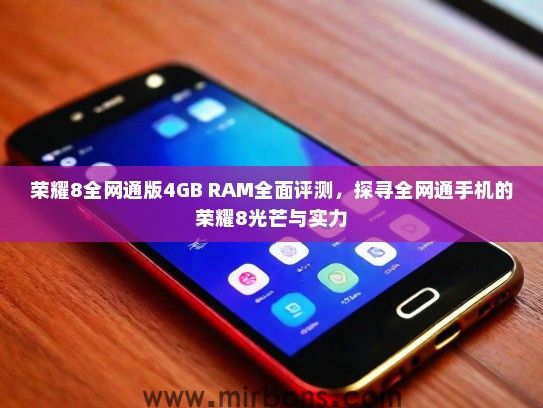 荣耀8全网通版4GB RAM全面评测,探寻全网通手机的荣耀8光芒与实力 荣耀8全网通版4GB RAM全面评测,探寻全网通手机的荣耀8光芒与实力