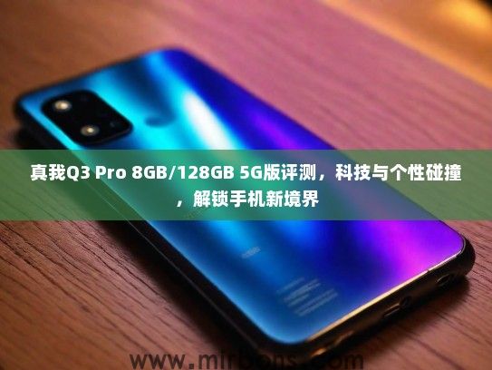 真我Q3 Pro 8GB/128GB 5G版评测，科技与个性碰撞，解锁手机新境界
