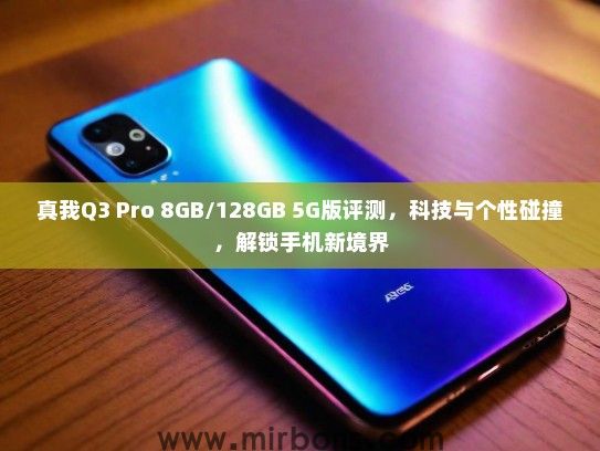 真我Q3 Pro 8GB/128GB 5G版评测，科技与个性碰撞，解锁手机新境界