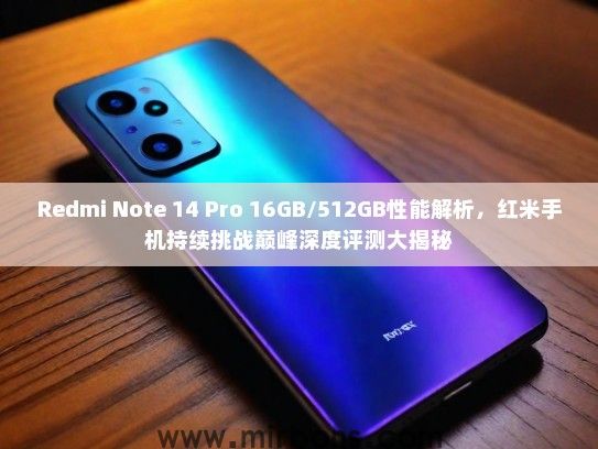 Redmi Note 14 Pro 16GB/512GB性能解析，红米手机持续挑战巅峰深度评测大揭秘
