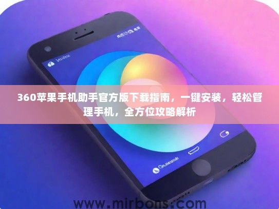 360苹果手机助手官方版下载指南，一键安装，轻松管理手机，全方位攻略解析