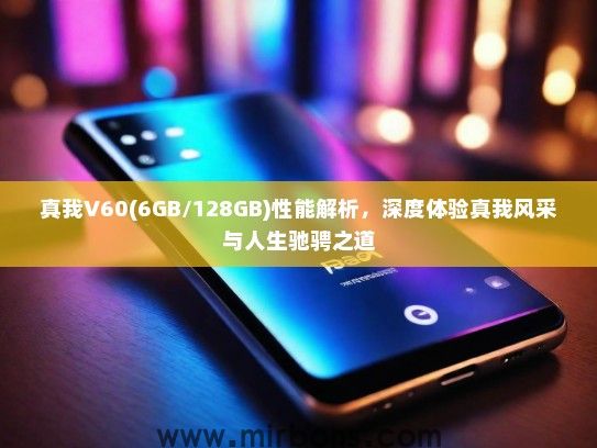真我V60(6GB/128GB)性能解析，深度体验真我风采与人生驰骋之道