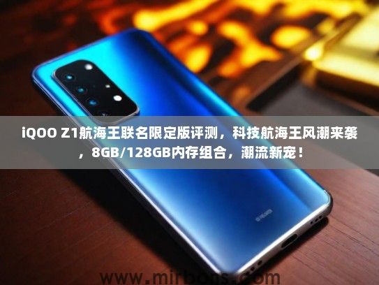 iQOO Z1航海王联名限定版评测，科技航海王风潮来袭，8GB/128GB内存组合，潮流新宠！