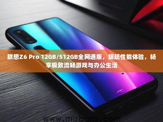联想Z6 Pro 12GB/512GB全网通版，旗舰性能体验，畅享极致流畅游戏与办公生活