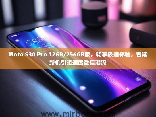 Moto S30 Pro 12GB/256GB版，畅享极速体验，智能新机引领速度激情潮流