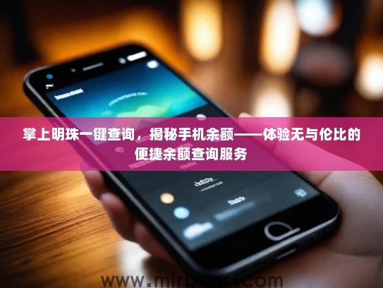 掌上明珠一键查询，揭秘手机余额——体验无与伦比的便捷余额查询服务