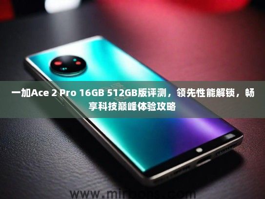 一加Ace 2 Pro 16GB 512GB版评测，领先性能解锁，畅享科技巅峰体验攻略