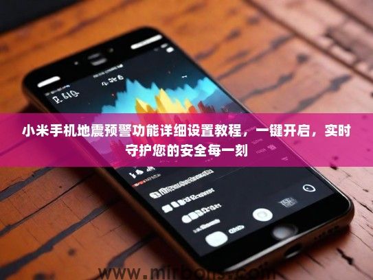 小米手机地震预警功能详细设置教程，一键开启，实时守护您的安全每一刻