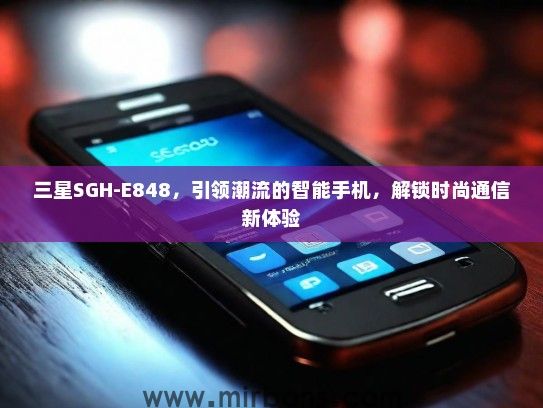 三星SGH-E848，引领潮流的智能手机，解锁时尚通信新体验