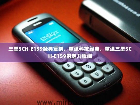 三星SCH-E159经典复刻，重温科技经典，重温三星SCH-E159的魅力瞬间