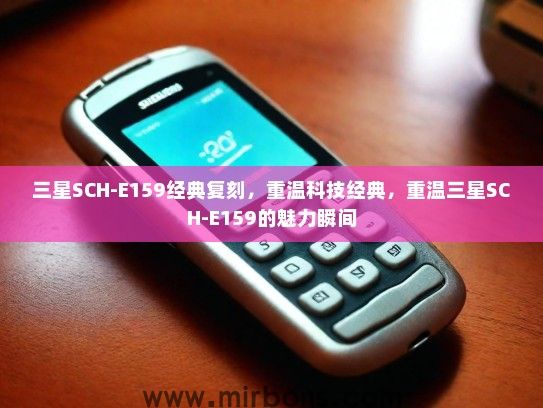 三星SCH-E159经典复刻，重温科技经典，重温三星SCH-E159的魅力瞬间