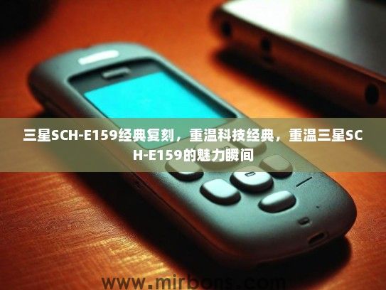 三星SCH-E159经典复刻，重温科技经典，重温三星SCH-E159的魅力瞬间