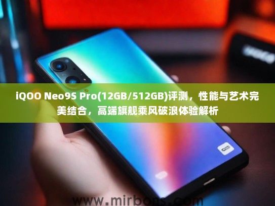 iQOO Neo9S Pro(12GB/512GB)评测，性能与艺术完美结合，高端旗舰乘风破浪体验解析