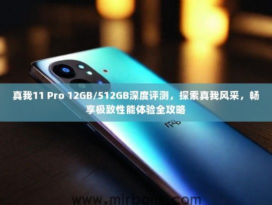 真我11 Pro 12GB/512GB深度评测，探索真我风采，畅享极致性能体验全攻略