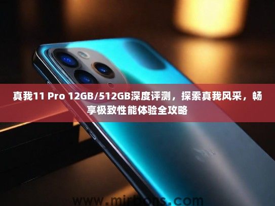 真我11 Pro 12GB/512GB深度评测，探索真我风采，畅享极致性能体验全攻略