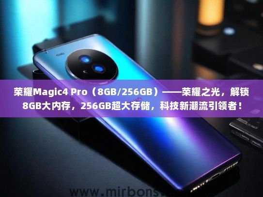 荣耀Magic4 Pro（8GB/256GB）——荣耀之光，解锁8GB大内存，256GB超大存储，科技新潮流引领者！