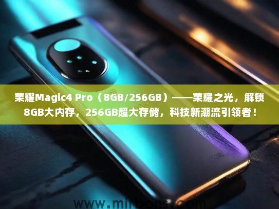 荣耀Magic4 Pro（8GB/256GB）——荣耀之光，解锁8GB大内存，256GB超大存储，科技新潮流引领者！
