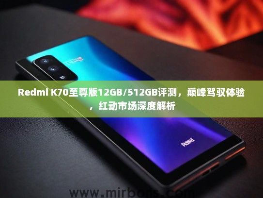 Redmi K70至尊版12GB/512GB评测，巅峰驾驭体验，红动市场深度解析