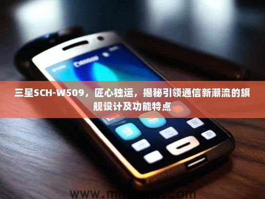 三星SCH-W509，匠心独运，揭秘引领通信新潮流的旗舰设计及功能特点