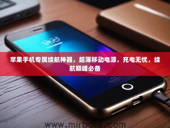 苹果手机专属续航神器，超薄移动电源，充电无忧，续航巅峰必备