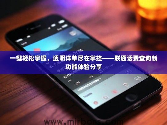 一键轻松掌握，透明详单尽在掌控——联通话费查询新功能体验分享