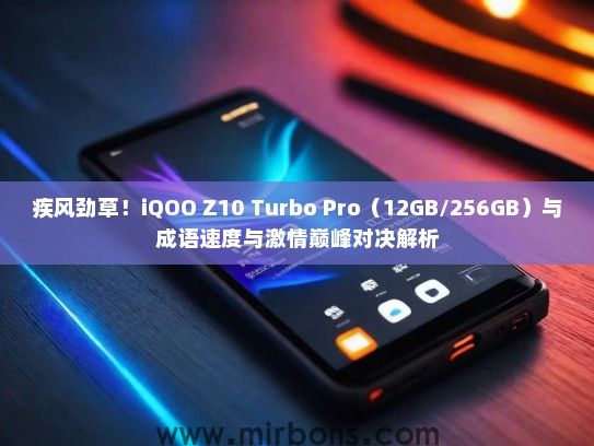 疾风劲草！iQOO Z10 Turbo Pro（12GB/256GB）与成语速度与激情巅峰对决解析