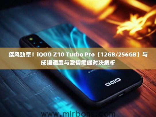 疾风劲草！iQOO Z10 Turbo Pro（12GB/256GB）与成语速度与激情巅峰对决解析