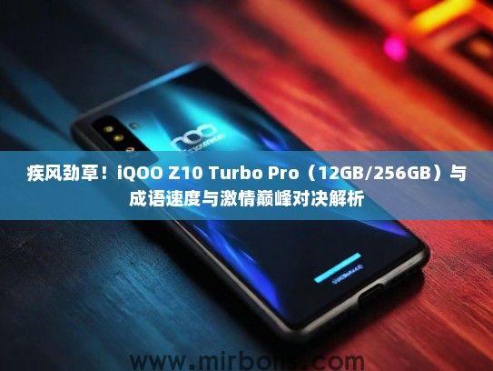 疾风劲草！iQOO Z10 Turbo Pro（12GB/256GB）与成语速度与激情巅峰对决解析